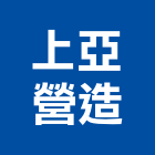 上亞營造有限公司,桃園市苙閎尚萃