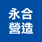 永合營造有限公司,桃園甲等