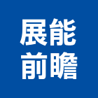 展能前瞻股份有限公司,污染防治服務服務,工程服務,污染防治,空氣污染