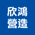 欣鴻營造有限公司,桃園營造工程景觀工程,道路工程,工程告示牌,油漆工程