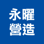 永曜營造有限公司,桃園營造工程景觀工程,道路工程,工程告示牌,油漆工程