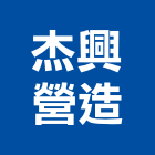 杰興營造有限公司,桃園市營造營造業