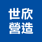 世欣營造有限公司,桃園市綜合營造營造,綜合遊具,綜合佈線,營造工