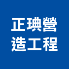 正琠營造工程有限公司,桃園市綜合營造營造,綜合遊具,綜合佈線,營造工