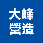 大峰營造有限公司,桃園市綜合營造營造,綜合遊具,綜合佈線,營造工