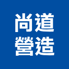 尚道營造有限公司,桃園市營造營造業