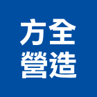 方全營造有限公司,桃園市綜合營造營造,綜合遊具,綜合佈線,營造工