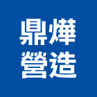 鼎燁營造股份有限公司,桃園市營造營造業