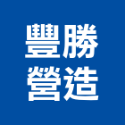 豐勝營造有限公司,桃園市綜合營造營造,綜合遊具,綜合佈線,營造工