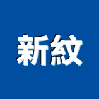 新紋股份有限公司,桃園市登記字