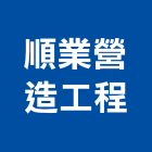 順業營造工程有限公司,桃園市綜合營造營造,綜合遊具,綜合佈線,營造工
