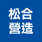 松合營造有限公司,桃園市綜合營造營造,綜合遊具,綜合佈線,營造工