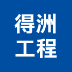 得洲工程有限公司,新竹工程管理工程管理,物業管理,大樓管理,安全管理