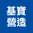 基寶營造股份有限公司,桃園市營造營造業