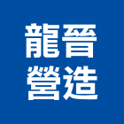 龍晉營造有限公司,桃園市營造營造業