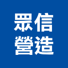 眾信營造股份有限公司,桃園市綜合營造營造,綜合遊具,綜合佈線,營造工