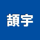 頡宇有限公司,桃園市水電工水電材料,水電空調,水電五金,水電配管