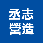 丞志營造有限公司,桃園市乙等綜合營造業