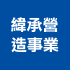 緯承營造事業有限公司,桃園市營造營造業