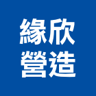 緣欣營造股份有限公司,桃園市綜合營造營造,綜合遊具,綜合佈線,營造工