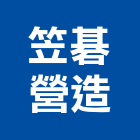 笠碁營造有限公司,桃園市綜合營造營造,綜合遊具,綜合佈線,營造工