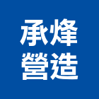 承烽營造有限公司,桃園市甲等綜合營造營造,甲等,營造工