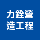 力銓營造工程有限公司,桃園市營造工程模板工程,景觀工程,道路工程,工程告示牌