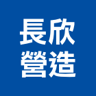 長欣營造股份有限公司,桃園門工程景觀工程,道路工程,工程告示牌,油漆工程