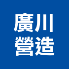 廣川營造股份有限公司,桃園市綜合營造營造,綜合遊具,綜合佈線,營造工