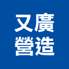 又廣營造股份有限公司,桃園市甲等綜合營造營造,甲等,營造工