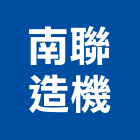 南聯造機有限公司,井水