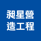 昶星營造工程有限公司,桃園市營造工程模板工程,景觀工程,道路工程,工程告示牌