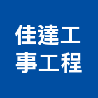 佳達工事工程有限公司,桃園市土木包工業土木,土木包工,土木工,土木建築