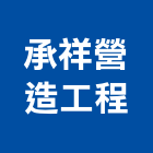 承祥營造工程有限公司,桃園市甲等綜合營造營造,甲等,營造工