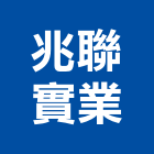 兆聯實業股份有限公司,桃園水處理工程景觀工程,道路工程,工程告示牌,油漆工程