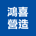 鴻喜建設工程有限公司,桃園市建設工程景觀工程,道路工程,工程告示牌,油漆工程