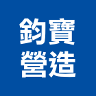 鈞寶營造有限公司,桃園市綜合營造營造,綜合遊具,綜合佈線,營造工