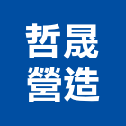 哲晟營造有限公司,桃園市綜合營造營造,綜合遊具,綜合佈線,營造工