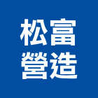 松富營造有限公司,桃園市甲等綜合營造營造,甲等,營造工
