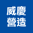 威慶營造有限公司,桃園市乙等綜合營造業