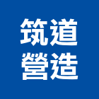 筑道營造有限公司,桃園市乙等綜合營造業