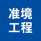 准境工程有限公司,桃園市土木包工業土木,土木包工,土木工,土木建築