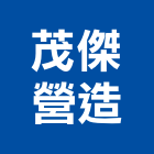 茂傑營造有限公司,桃園市綜合營造營造,綜合遊具,綜合佈線,營造工