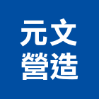 元文營造有限公司,桃園市綜合營造營造,綜合遊具,綜合佈線,營造工