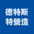德特斯特營造有限公司,桃園市綜合營造營造,綜合遊具,綜合佈線,營造工