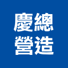 慶總營造有限公司,桃園市綜合營造營造,綜合遊具,綜合佈線,營造工