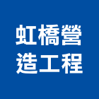 虹橋營造工程有限公司,桃園市營造工程模板工程,景觀工程,道路工程,工程告示牌
