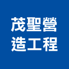 茂聖營造工程股份有限公司,桃園市綜合營造營造,綜合遊具,綜合佈線,營造工