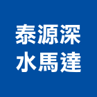 泰源深水馬達有限公司,台中市鑿井鑿井工程行,景觀鑿井,甲級鑿井,機械鑿井