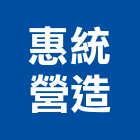惠統營造有限公司,桃園營造營造,營造工